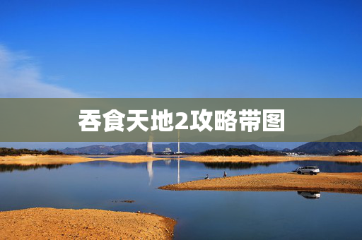 吞食天地2攻略带图