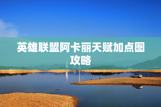 英雄联盟阿卡丽天赋加点图攻略