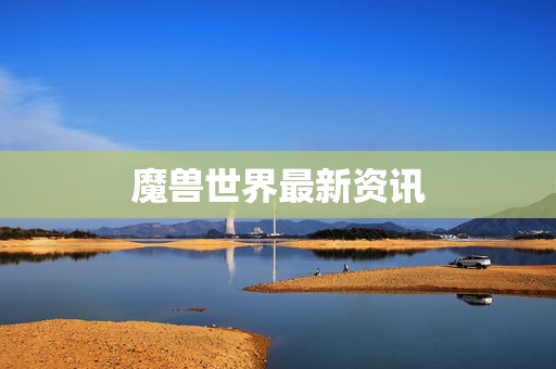 魔兽世界最新资讯