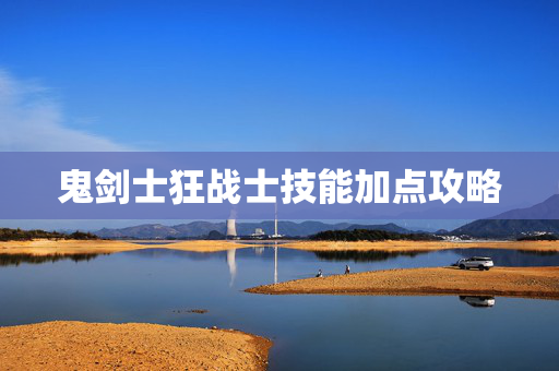 鬼剑士狂战士技能加点攻略