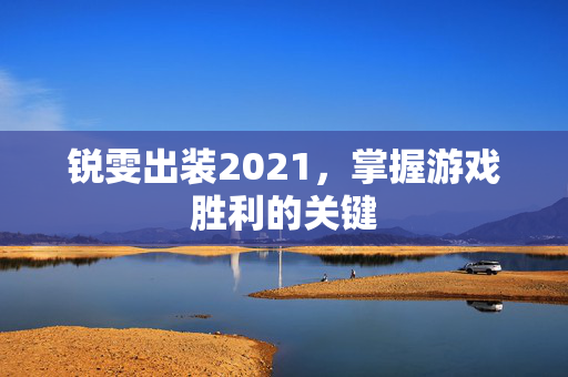 锐雯出装2021，掌握游戏胜利的关键