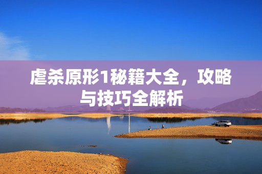 虐杀原形1秘籍大全，攻略与技巧全解析