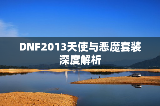 DNF2013天使与恶魔套装深度解析