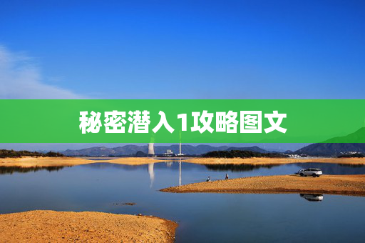 秘密潜入1攻略图文