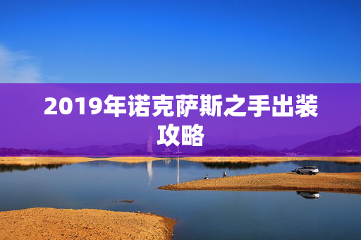 2019年诺克萨斯之手出装攻略