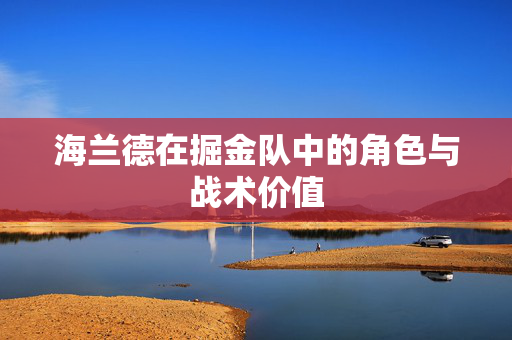 海兰德在掘金队中的角色与战术价值