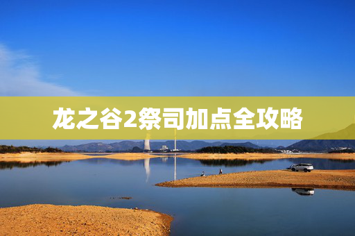 龙之谷2祭司加点全攻略