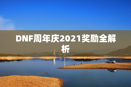 DNF周年庆2021奖励全解析