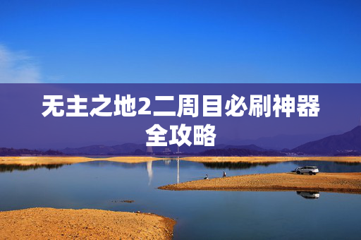 无主之地2二周目必刷神器全攻略