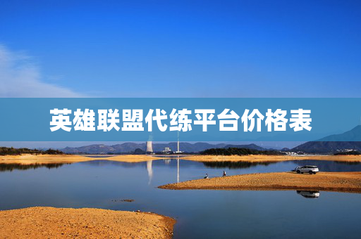 英雄联盟代练平台价格表