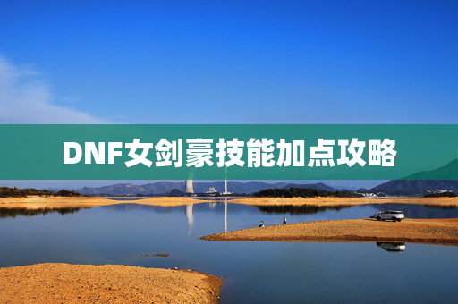 DNF女剑豪技能加点攻略