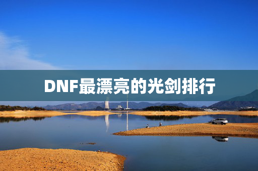 DNF最漂亮的光剑排行 DNF最漂亮的光剑排行