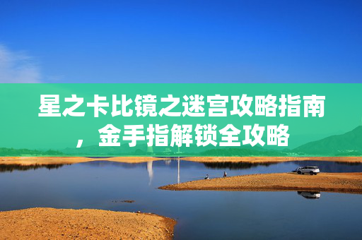 星之卡比镜之迷宫攻略指南，金手指解锁全攻略