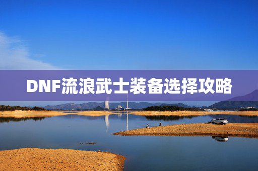 DNF流浪武士装备选择攻略