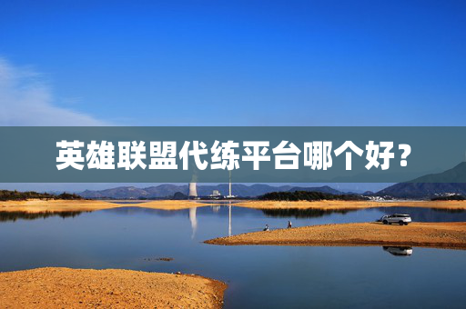 英雄联盟代练平台哪个好？