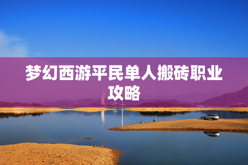 梦幻西游平民单人搬砖职业攻略 梦幻西游平民单人搬砖职业攻略