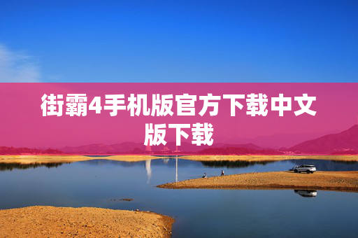 街霸4手机版官方下载中文版下载 街霸4手机版官方下载中文版下载
