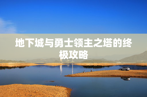 地下城与勇士领主之塔的终极攻略 地下城与勇士领主之塔的终极攻略