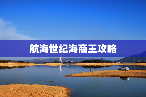 航海世纪海商王攻略 航海世纪海商王攻略