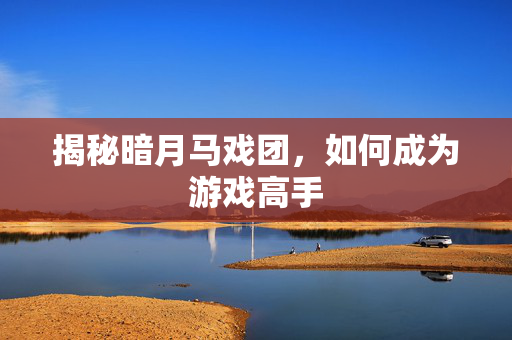 揭秘暗月马戏团，如何成为游戏高手