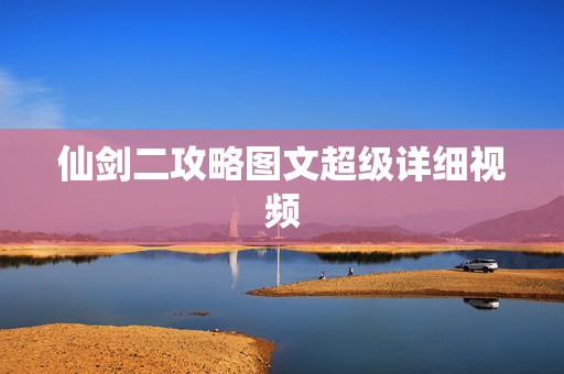 仙剑二攻略图文超级详细视频