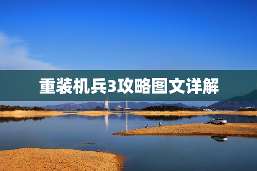 重装机兵3攻略图文详解 重装机兵3攻略图文详解
