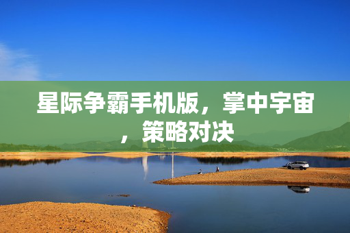 星际争霸手机版,掌中宇宙,策略对决 星际争霸手机版,掌中宇宙,策略对决