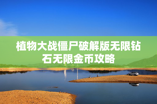 植物大战僵尸破解版无限钻石无限金币攻略