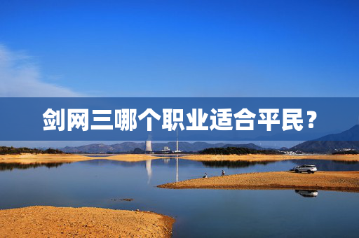 剑网三哪个职业适合平民? 剑网三哪个职业适合平民?