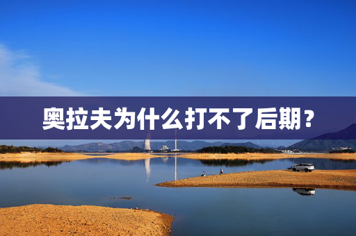 奥拉夫为什么打不了后期？