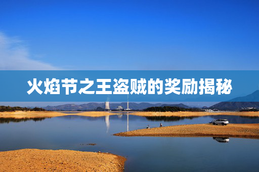 火焰节之王盗贼的奖励揭秘