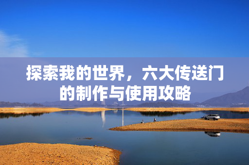 探索我的世界，六大传送门的制作与使用攻略