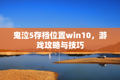 鬼泣5存档位置win10，游戏攻略与技巧