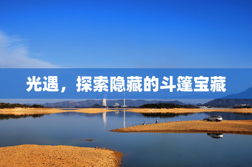 光遇，探索隐藏的斗篷宝藏