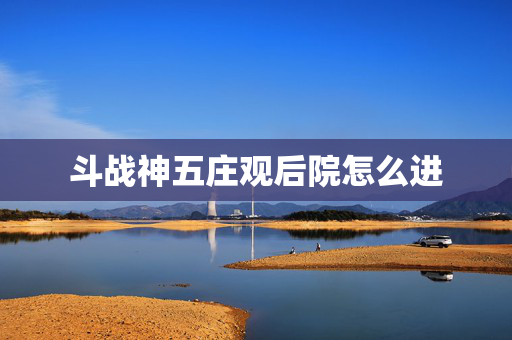 斗战神五庄观后院怎么进