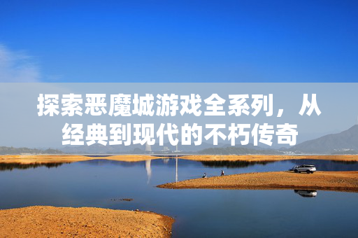 探索恶魔城游戏全系列，从经典到现代的不朽传奇