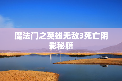 魔法门之英雄无敌3死亡阴影秘籍