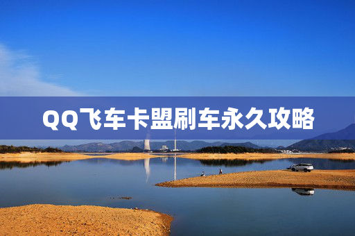 QQ飞车卡盟刷车永久攻略