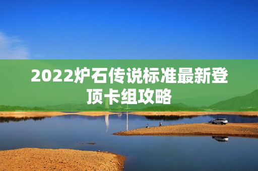 2022炉石传说标准最新登顶卡组攻略