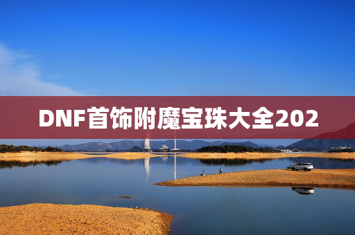 DNF首饰附魔宝珠大全2020