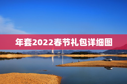 年套2022春节礼包详细图 年套2022春节礼包详细图