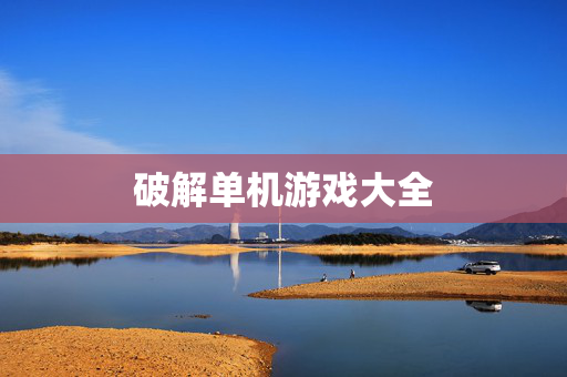 破解单机游戏大全