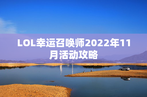 LOL幸运召唤师2022年11月活动攻略