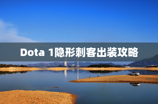 Dota 1隐形刺客出装攻略