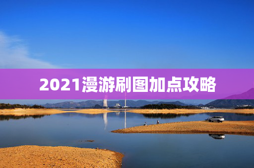 2021漫游刷图加点攻略