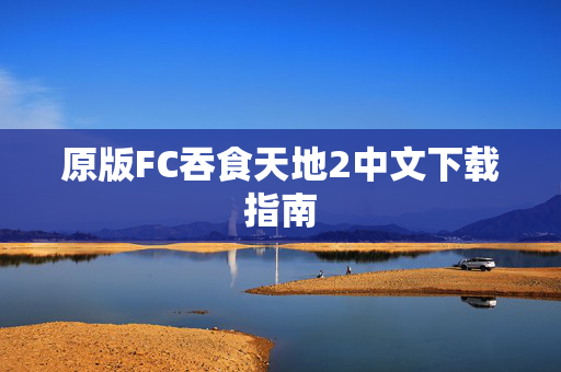 原版FC吞食天地2中文下载指南