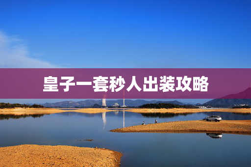 皇子一套秒人出装攻略
