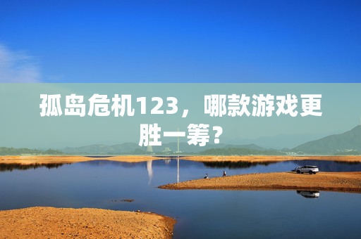 孤岛危机123，哪款游戏更胜一筹？