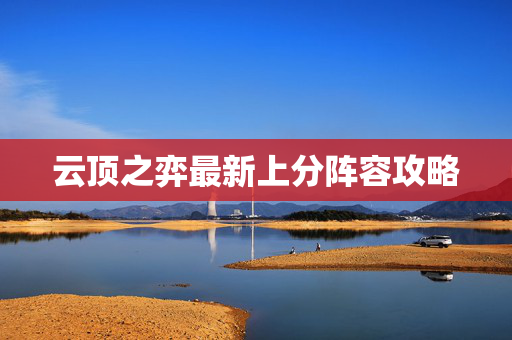 云顶之弈最新上分阵容攻略
