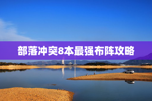 部落冲突8本最强布阵攻略